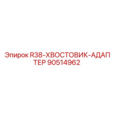 Профессиональный хвостовик-адаптер 90514962 Epiroc серии R38