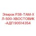 Хвостовик Epiroc для коронок с алмазными вставками 90514354