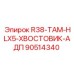 Хвостовик для буровых коронок Epiroc 90514340