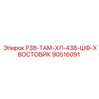 90516091 Р38-ТАМ-ХЛ-438-ШФ-ХВОСТОВИК Epiroc