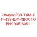 90516091 Р38-ТАМ-ХЛ-438-ШФ-ХВОСТОВИК Epiroc