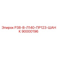 90000196 Р38-В-Л140-ПР123-ШАНК Epiroc