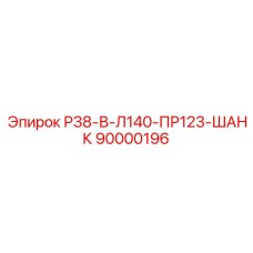 90000196 Р38-В-Л140-ПР123-ШАНК Epiroc