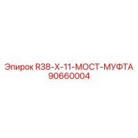 90660004 R38-X-11-МОСТ-МУФТА Epiroc