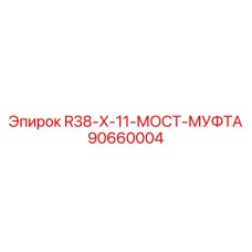 90660004 R38-X-11-МОСТ-МУФТА Epiroc