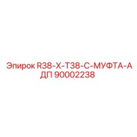 90002238 R38-X-T38-C-МУФТА-АДП Эпирок