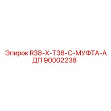 Оригинальная муфта-переходник R38-X-T38-C для бурового оборудования Epiroc