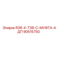 90515750 R38-X-T38-C-МУФТА-АДП Epiroc