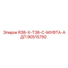 90515750 R38-X-T38-C-МУФТА-АДП Epiroc