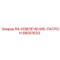 88051633 R4-ИЗВЛЕЧЕНИЕ-ПАТРОН Epiroc