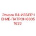 Устройство для извлечения буровых патронов 88051633