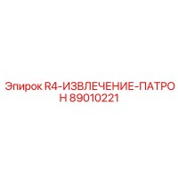89010221 R4-ИЗВЛЕЧЕНИЕ-ПАТРОН Epiroc
