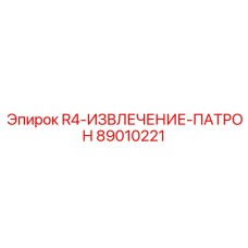 89010221 R4-ИЗВЛЕЧЕНИЕ-ПАТРОН Epiroc