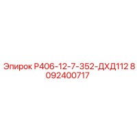 8092400717 Р406-12-7-352-ДХД112 Epiroc