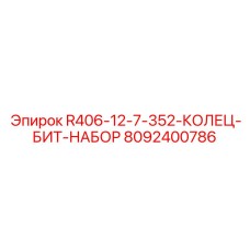 Оригинальный набор уплотнительных колец 8092400786 Epiroc R406-12-7-352-КОЛЕЦ-БИТ-НАБОР