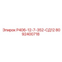 8092400718 Р406-12-7-352-СД12 Epiroc