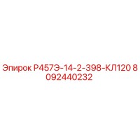 8092440232 Р457Э-14-2-398-КЛ120 Epiroc