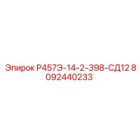 8092440233 Р457Э-14-2-398-СД12 Epiroc