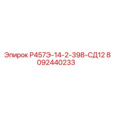 8092440233 Р457Э-14-2-398-СД12 Epiroc