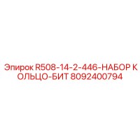 8092400794 R508-14-2-446-НАБОР КОЛЬЦО-БИТ Epiroc