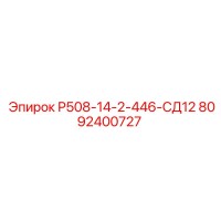 8092400727 Р508-14-2-446-СД12 Epiroc