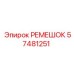 57481251 РЕМЕШОК Epiroc