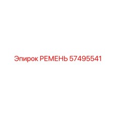 57495541 РЕМЕНЬ Epiroc