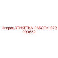 1079990652 ЭТИКЕТКА-РАБОТА Epiroc