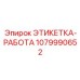 1079990652 ЭТИКЕТКА-РАБОТА Epiroc