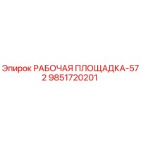 9851720201 РАБОЧАЯ ПЛОЩАДКА-572 Epiroc