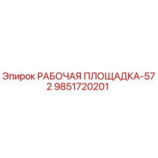 Оригинальная рабочая площадка Epiroc 9851720201 для буровых станков