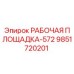 Оригинальная рабочая площадка Epiroc 9851720201 для буровых станков