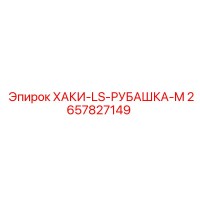 2657827149 ХАКИ-LS-РУБАШКА-M Epiroc