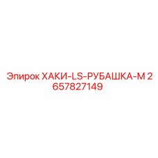 Рабочая рубашка размер M для горнодобывающей техники Epiroc с термозащитой