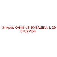 2657827156 ХАКИ-LS-РУБАШКА-L Epiroc