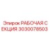 Усиленная рабочая секция Epiroc артикул 3030078503