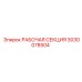 Секция буровой установки Epiroc артикул 3030078504