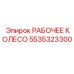 5535323300 РАБОЧЕЕ КОЛЕСО Epiroc