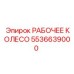 5536639000 РАБОЧЕЕ КОЛЕСО Epiroc