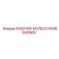 5536693900 РАБОЧЕЕ КОЛЕСО Epiroc