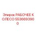 5536693900 РАБОЧЕЕ КОЛЕСО Epiroc