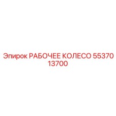 5537013700 РАБОЧЕЕ КОЛЕСО Epiroc