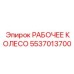 5537013700 РАБОЧЕЕ КОЛЕСО Epiroc