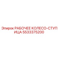Оригинальное рабочее колесо-ступица 5533375200 для техники Epiroc