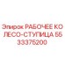 Оригинальное рабочее колесо-ступица 5533375200 для техники Epiroc