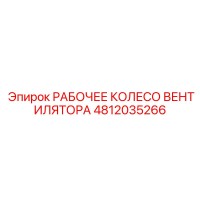 4812035266 РАБОЧЕЕ КОЛЕСО ВЕНТИЛЯТОРА Epiroc