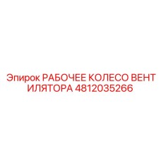 4812035266 РАБОЧЕЕ КОЛЕСО ВЕНТИЛЯТОРА Epiroc
