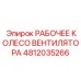 4812035266 РАБОЧЕЕ КОЛЕСО ВЕНТИЛЯТОРА Epiroc