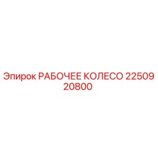 2250920800 РАБОЧЕЕ КОЛЕСО Epiroc