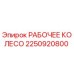 2250920800 РАБОЧЕЕ КОЛЕСО Epiroc
